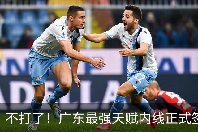 不打了！广东最强天赋内线正式签约，杜锋痛失夺冠底牌！