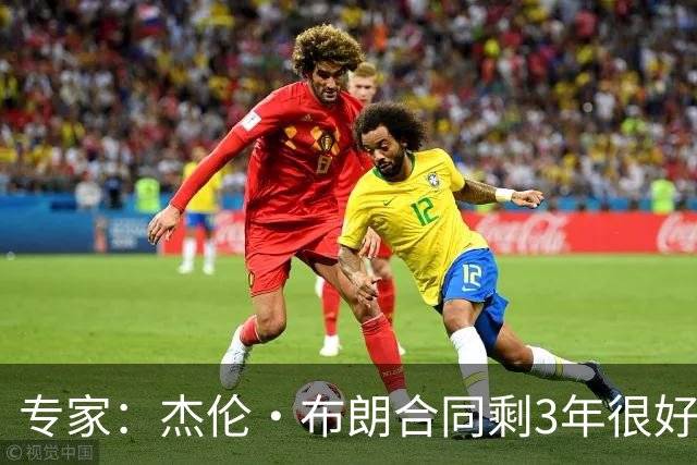 专家：杰伦·布朗合同剩3年很好交易 史总就像普总很擅长高位套现